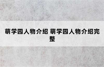 萌学园人物介绍 萌学园人物介绍完整